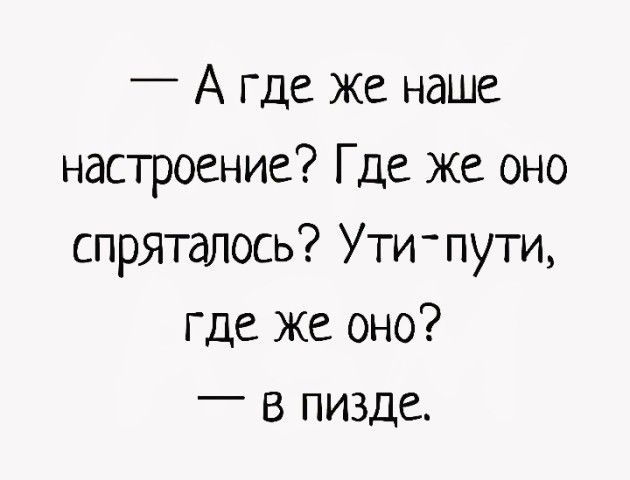 _ А где же наше настроение Где же оно спряталось Утипути где же оно в пизде