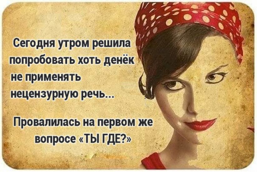 Сегодня утром решила попробовать хоть денёк не применять нецензурную речь Провалилась на первом же вопросе ТЫ ГДЕ