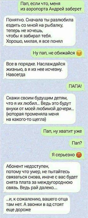 Пап если ЧТО меня и аэротш Андрей берег Понятно Сначала ты разлюбила ездить оо мной на рыбалку теперь не хочешь чтбы я забирал под хорошо милая я все понял Ну пап йе обижайся Все В порядке Наслаждайся жизнью а я из ее исчезну навоегда ПАПА с своим будущим детям что я их любил Ведь это будут внуки от моей тимой дочери кыорая променяла меня из какают шпата папухвшшгулие пап яоерьевно Абонент нЕдосту