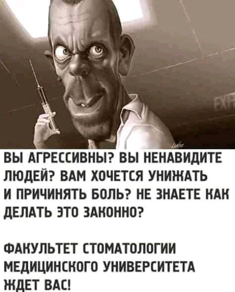 ВЫ АГРЕССИВНЫ ВЫ НЕНАВИДИТЕ ЛЮДЕЙ ВАМ ХОЧЕТСЯ УНИЖАТЬ И ПРИЧИНЯТЬ БОЛЬ НЕ ЗНАЕТЕ НАН дЕЛАТЬ ЭТО ЗАНОННО ФАНУЛЬТЕТ СТОМАТОЛОГИИ МЕДИЦИНСКОГО УНИВЕРСИТЕТА 1 ЕТ ВАС