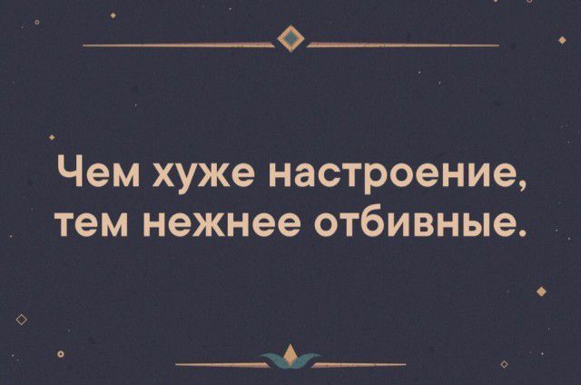 Чем хуже настроение Тем нежнее отбивные