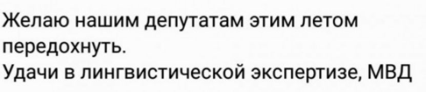 Желаю нашим депутатам этим летом передохнуть Удачи в лингвистической экспертизе МВД