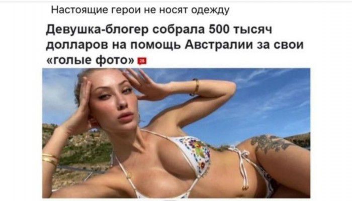 Настоящие герои не НОСЯТ одежду девушка блогер собрала 500 тысяч долларов на помощь Австралии за свои голые фото _ _