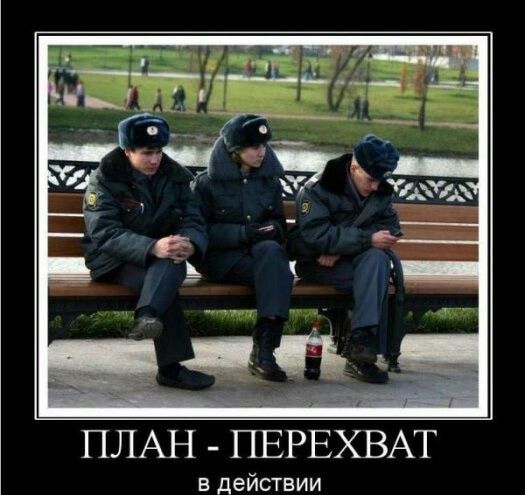 ПЛАН ПЕРЕХВАТ в действии