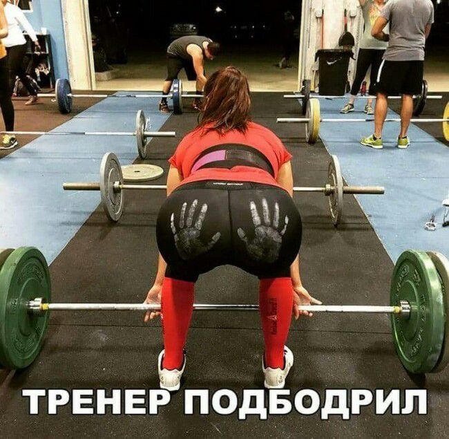 Н ТРЕНЕР ПОДБОДРИЛ