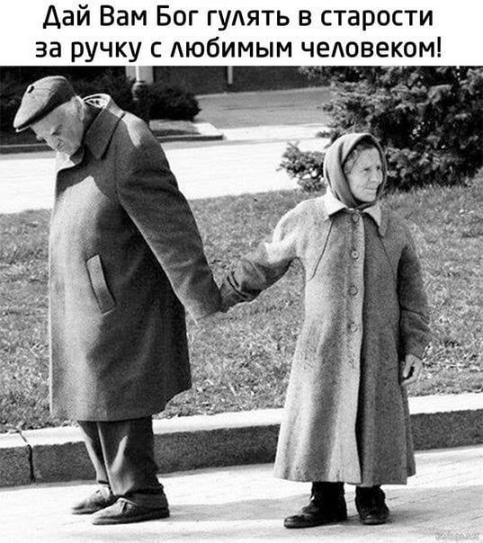 дай Вам Бог гу1ять в старости за ручку с АЮбИМЫМ чедовеком