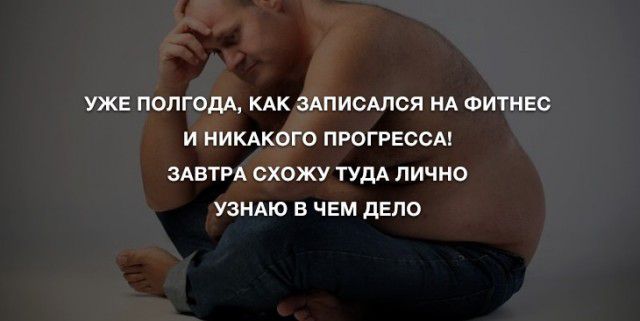 УЖЕ ПОЛГОДА КАК ЗАПИОАЛСЯ НА ФИТНЕС И НИКАКОГО ПРОГРЕССА ЗАВТРА СХОЖУ ТУДА ЛИЧНО УЗНАЮ В ЧЕМ дЕПО