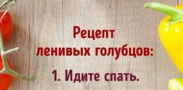 ВНИВЫХ ГОЛУБЦОВЗ 1 Идите спать 1