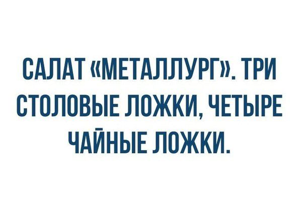 САЛАТ МЕТАЛЛУРГ ТРИ СТПЛПВЫЕ ЛОЖКИ ЧЕТЫРЕ ЧАЙНЫЕ ЛПЖКИ
