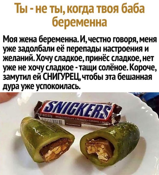 Моя жена беременна И честно говоря меня уже задолбали её перепады напроения и желаний Хочу сладкое принёс сладкое нет уже не хочу сладкое тащи солёное Короче замутил ей СНИГУРЕЦ чтобы эта бешанная дура уже успокоилась щбё