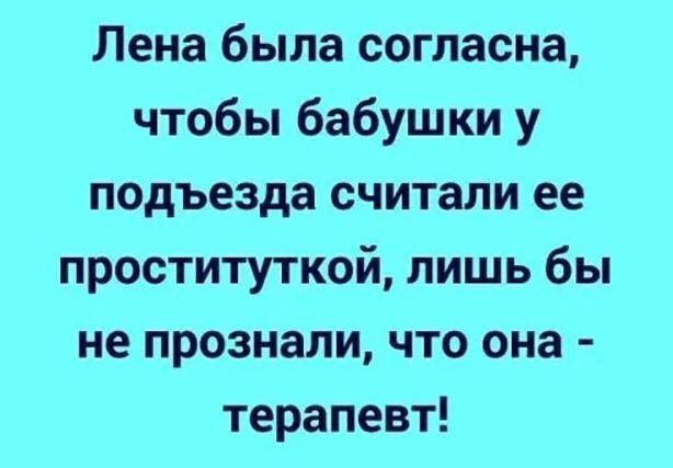 Лена была согласна чтобы бабушки у подъезда считали ее проституткой лишь бы не прознали что она терапевт