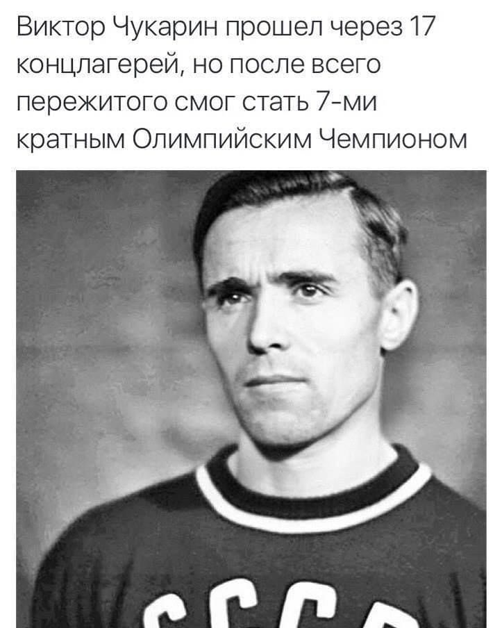 Виктор Чукарин прошел через 17 концлагерей но после всего пережитого смог стать 7ми кратным Олимпийским Чемпионом