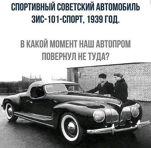 СПОРТИВНЫЙ СОВЕТСКИЙ АВТОМОБИЛЬ ЗИС ТОТ СПОРТ 1939 ГОД В КАКОЙ МОМЕНТ НдШ АВТОПРОМ ПОВЕРНУП НЕ ТУДА