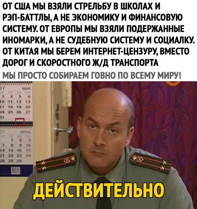 ОТ США МЫ ВЗЯЛИ СТРЕЛЬБУ В ШКОЛАХ И РЭП БАТТЛЫА НЕ ЭКОНОМИКУ И ФИНАНСОВУЮ СИСТЕМУ ОТ ЕВРОПЫ МЫ ВЗЯЛИ ПОДЕРЖАННЫЕ ИНОМАРКИА НЕ СУДЕБНУЮ СИСТЕМУ И СОЦИАПКУ ОТ КИТАЯ МЫ БЕРЕМ ИНТЕРНЕТ ЦЕНЗУРУ ВМЕСТО дОРОГ И СКОРОСТНОГО Жд ТРАНСПОРТА МЫ ПРОСТО СОБИРАЕМ ГОВНО ПО ВСЕМУ МИРУ