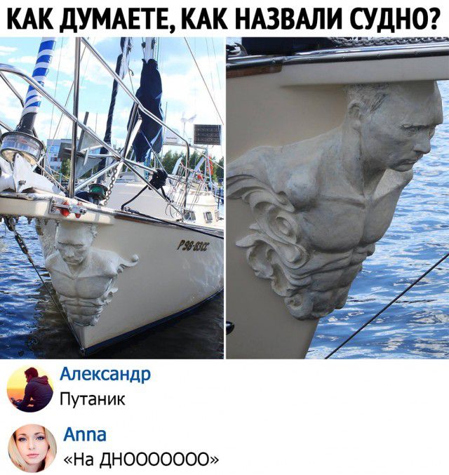 КАКДУМАЕТЕ КАК НАЗВАЛИ СУДНО Александр Путаник Ц АППВ На ДНООООООО