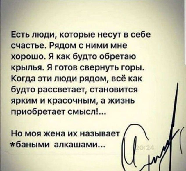 Есть люди которые несут в себе счастье Рядом с ними мне хорошо Я как будто обретаю крылья Я готов свернуть горы Когда эти люди рядом всё как будто рассветает становится ярким и красочным а жизнь приобретает смысл Но моя жена их называет баными алкашами