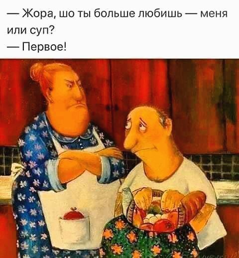 _ Жора шо ты больше любишь меня или суп _ Первое