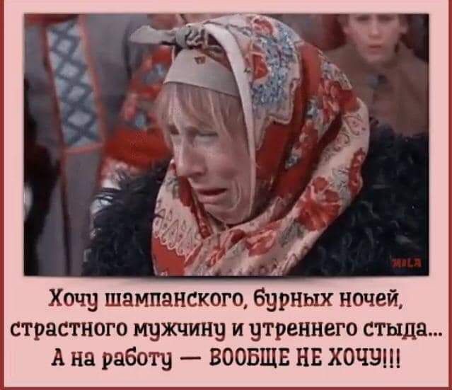 Хочу шампанского бурных ночей страстного мужчину и утреннего стыда А на работу ВООБЩЕ НЕ ХОЧБШ