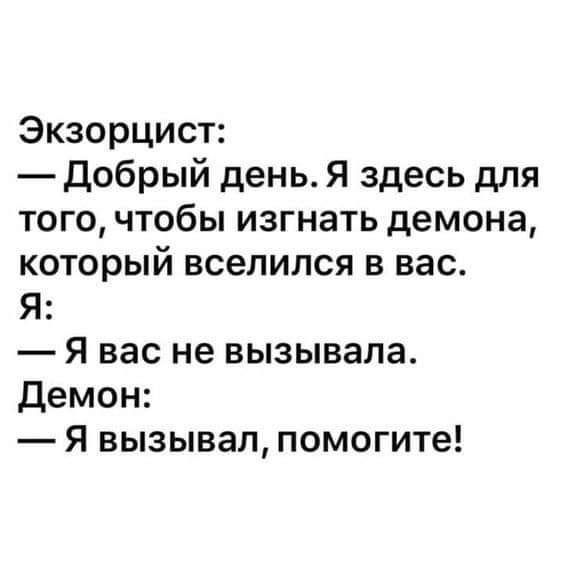 Экзорцист добрый день Я здесь для того чтобы изгнать демона который вселился в вас Я Я вас не вызывала Демон Я вызывал помогите