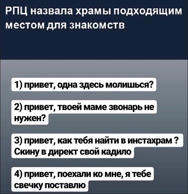 РПЦ назвала храмы подходящим местом для знакомств 1 привет одна здесь молишься 2 привет твоей маме звонарь не нужен 3 привет как тебя найти в инстахрам Скину в директ свой кадило 4 привет поехали ко мне я тебе свечку поставлю ЦП