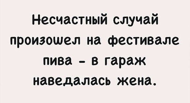 Несчастный случай произошел на фестивале пива в гараж наведалась жена