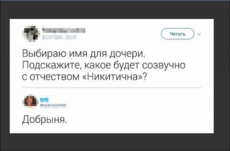 ___ Выбираю имя для дочери Подскажите какое будет созвучно с отчеством Никитична Добрыня