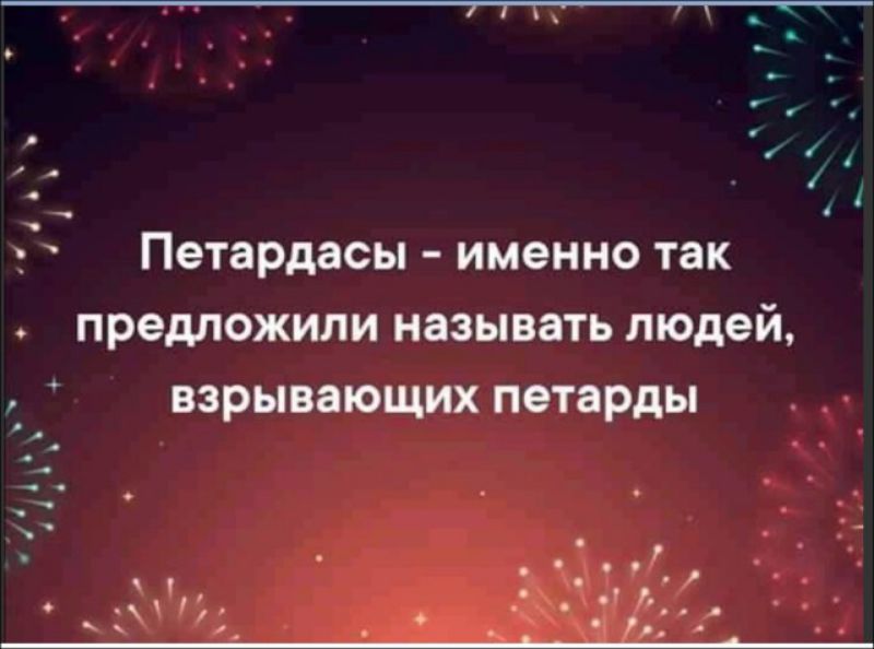 Петардасы именно так предложили называть людей взрывающих петарды