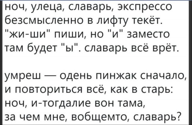 ноч улеца славарь экспрессо безсмысленно в лифту текёт жиши пиши но и заместо там будет ы славарь всё врёт умреш одень пинжак сначало и повториться всё как в старь ноч и тогдалие вон тама за чем мне вобщемто славарь