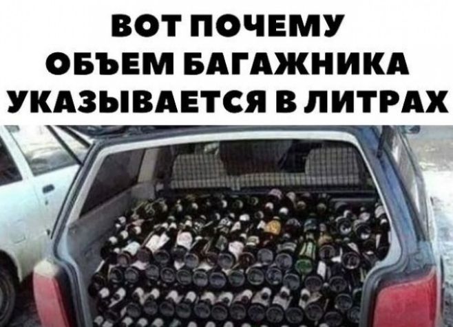ВОТ ПОЧЕМУ ОБЪЕМ БАГАЖНИКА УКАЗЫВАЕТСЯ В ЛИТРАХ