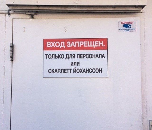 ВХОД ЗАПРЕЩЕН ТОЛЬКО для ПЕРСОНАЛА ИЛИ СКАРЛЕП ЙОХАНОООН