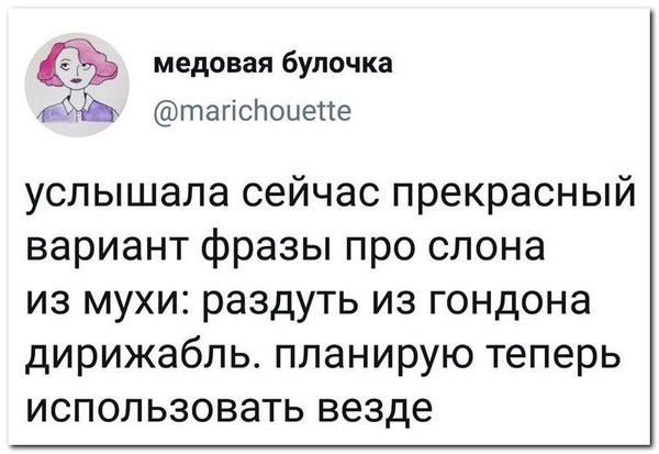 медовая булочка тагіспоиепе услышала сейчас прекрасный вариант фразы про слона из мухи раздуть из гондона дирижабль планирую теперь использовать везде