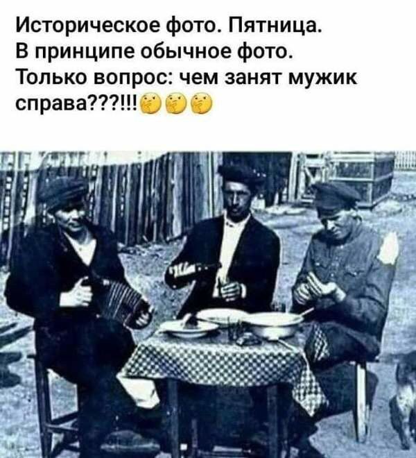 Историческое фото Пятница В принципе обычное фото Только вопрос чем занят мужик справа