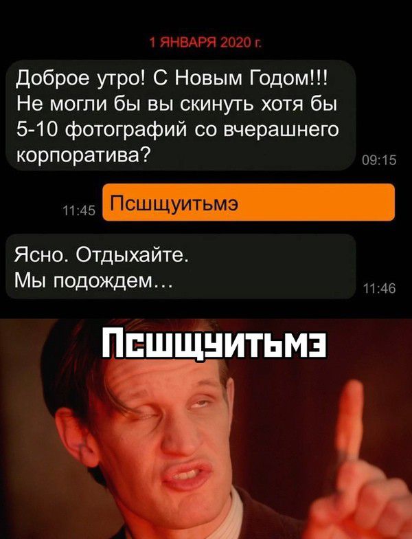ЯНВАРЯ 2020Г Доброе утро С Новым Годом Не могли бы вы скинуть хотя бы 5 10 фотографий со вчерашнего корпоратива 0915 45 Псшщуитьмэ Ясно Отдыхайте Мы подождем 6 ПЕШЩнитьмз