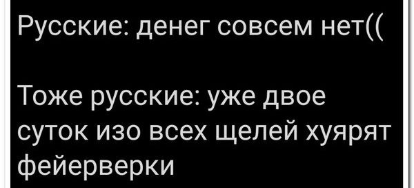Русские денег совсем нет Тоже русские уже двое суток изо всех щелей хуярят фейерверки