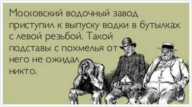 Московский водочный завод приступи к выпуску водки в бутыихках с Аевой резьбой Такой подставы с похмеАья от него не ожида_ никто