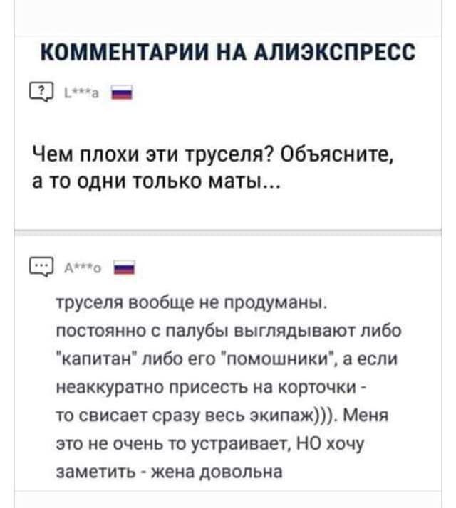 КОММЕНТАРИИ НА АПИЭКСПРЕСС _ Чем плохи эти труселя Объясните а то одни только маты _ труселя вообще не продуманы постоянно с палубы выглядывают либо капитан либо его помощники а если неаккуратно присесть на корточки то свисает сразу весь экипаж Меня это не очень то устраивает НО хочу заметить жена довольна