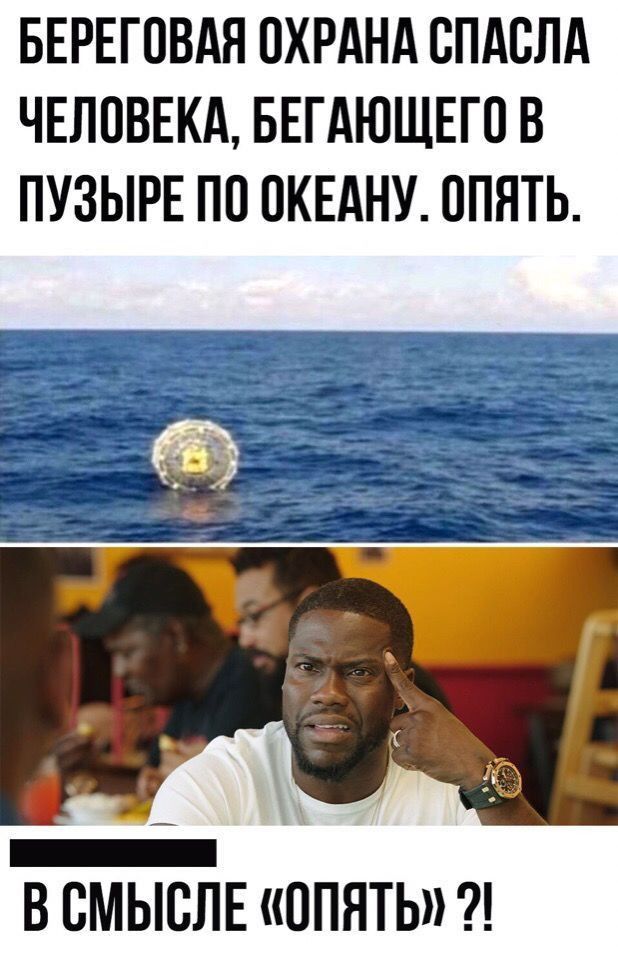 БЕРЕГОВАЯ ОХРАНА СПАСЛА ЧЕЛОВЕКА БЕГАЮЩЕГО В ПУЗЫРЕ ПО ОКЕАНУ ОПЯТЬ В СМЫВЛЕ ОПЯТЬ