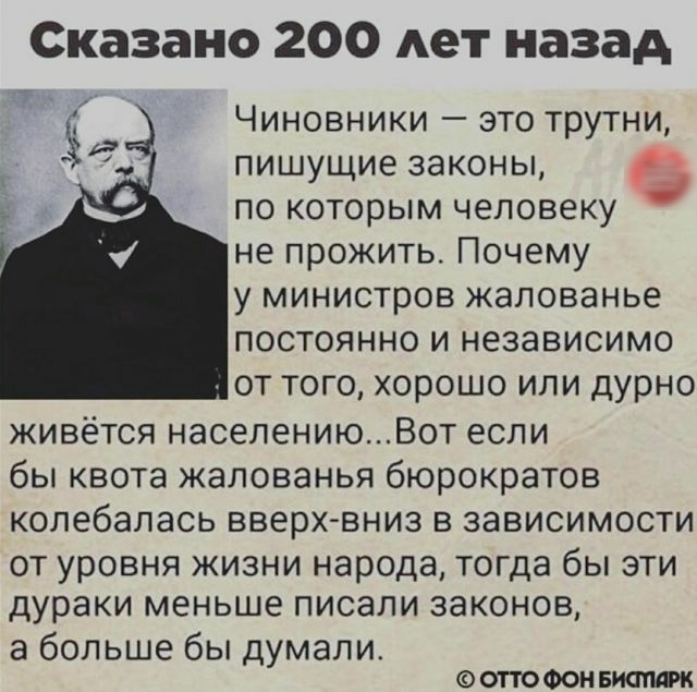 Сказано 200 Ает назад Чиновники это трутни пишущие законы р по которым человеку не прожить Почему у министров жалованье постоянно и независимо от того хорошо или дурно живётся населениюВот если бы квота жалованья бюрократов колебалась вверх вниз в зависимости от уровня жизни народа тогда бы эти дураки меньше писали законов а больше бы думали 0ПОФОНБИ