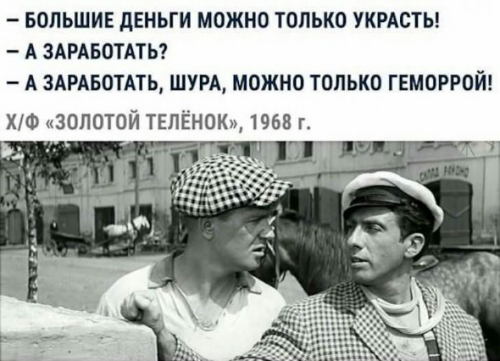 БОЛЬШИЕ дЕНЬГИ МОЖНО ТОЛЬКО УКРАСТЬ А ЗАРАБОТАТЬ А ЗАРАБОТАТЬ ШУРА МОЖНО ТОЛЬКО ГЕМОРРОЙ ХФ ЗОЛОТОЙ ТЕЛЁНОК 1968 г у