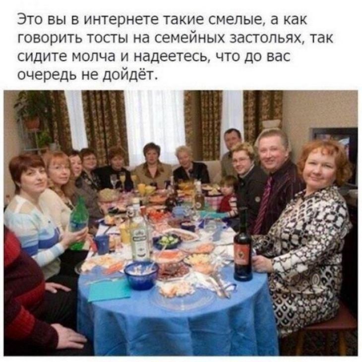 ЭТО ВЫ В интернете такие смелые а как говорить ТОСТЫ Нд СЕМЕЙНЫХ ЗдСТОПЬЯХ ТЗК сидите молча и надеетесь что до вас очередь не дойдёт