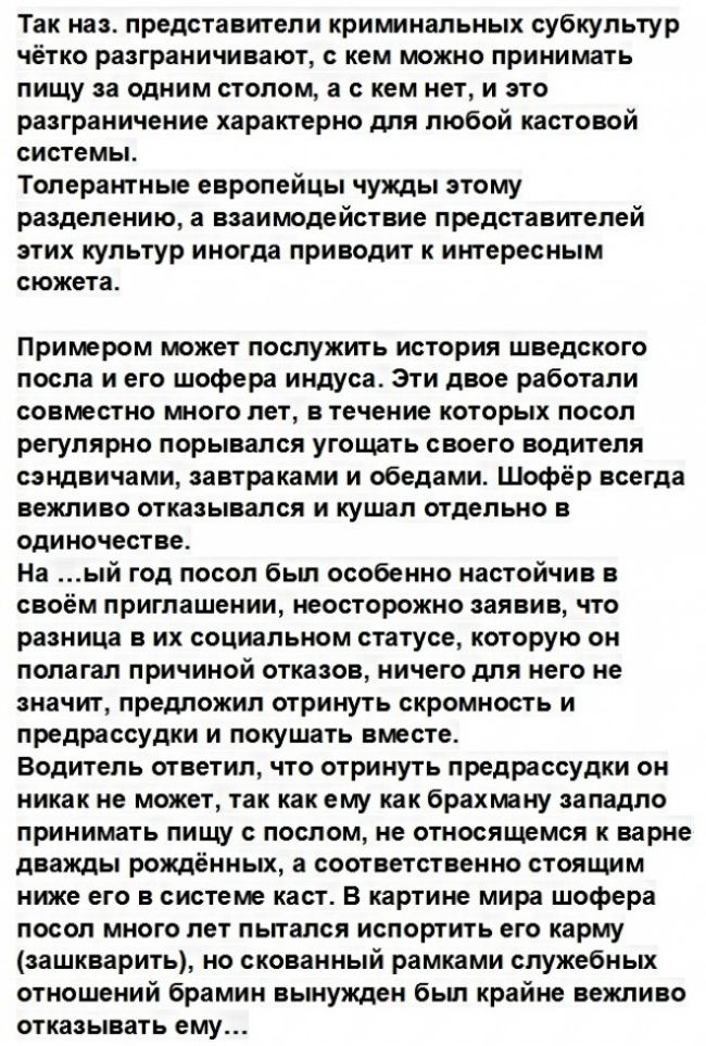 Так наз представители криминальных субкультур чётко разграничивают с кем можно принимать пищу за одним столом а с кем нет и это разграничение характерно для любой кастовой системы Толерантные европейцы чужды этому разделению а взаимодействие представителей этих культур иногда приводит к интересным сюжета Примером может послужить история шведского посла и его шофера индуса Эти двое работали совмест