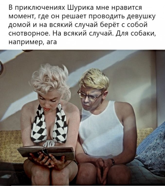 В приключениях Шурика мне нравится момент где он решает проводить девушку домой и на всякий случай берёт с собой снотворное На всякий случай Для собаки например ага