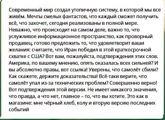Современный мир создал утопичную систему в которой мы все жив м Мечты смелых фантастов что каждый сможет получить все что захочет сегодня реализованы в полной мере Неважно что происходит на самом деле важно то что услужливое информационное пространство как проворный продавец готово предложить то что удовлетворит ваши желания считаете что Иран победил ватой краткосрочной схватке с США Вот вам пожал