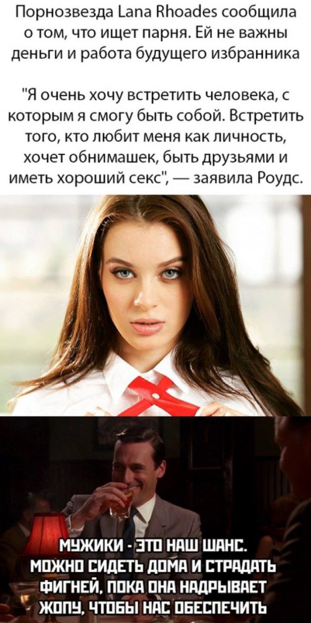Порнозвезда _апа НЬоабеэ сообщила о том что ищет парня Ей не важны деньги и работа будущего избранника Я очень хочу встретить человека с которым я смогу быть собой Встретить того кто любит меня как личность хочет обнимашек быть друзьями и иметь хороший секс заявила Роудс МНЖИКИ ЗТП НдШ ШАНС МПЖНП СИДЕТЬ дПМд И ЕТРдддТЬ ФИГНЕЙ ППКП ПНА НддРЫБдЕТ ЖППН ЧТПБЫ НПС ПЕЕЕПЕЧИТЬ