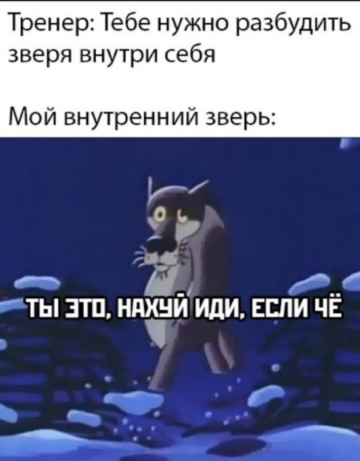 Тренер Тебе нужно разбудить зверя внутри себя Мой внутренний зверь Г 2 Ь П ТЫ ЗТП НПХНИ ИЛИ ЕСЛИ ЧЕ В