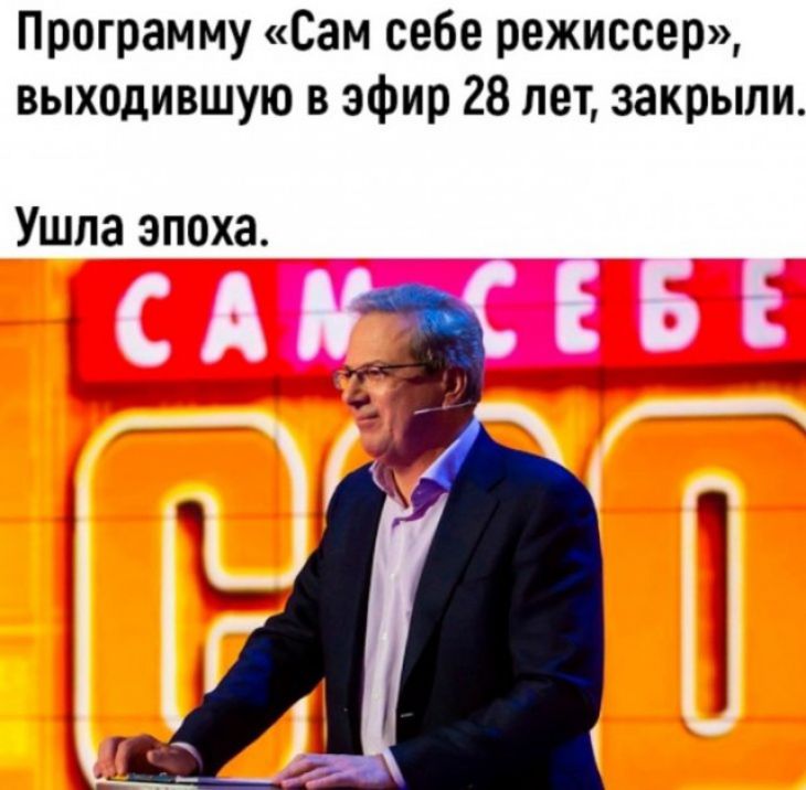 Программу Сам себе режиссер выходившую в эфир 28 лет закрыли Ушла эпоха