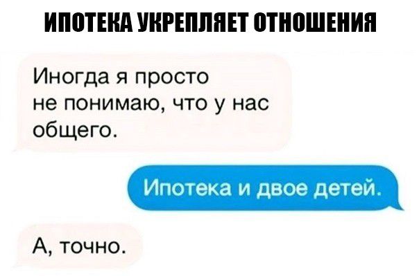 ИПВТША УНРЕШШЕТ ПТНПШЕНИП Иногда я просто не понимаю что у нас общего Ипотека и двое детеи А точно