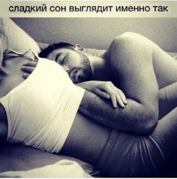 сладкий сон выглядит именно так