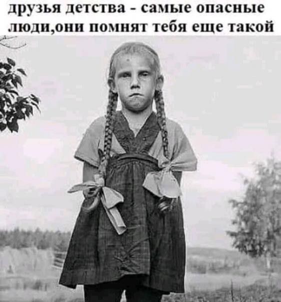 ДРУЗЬЯ детства СЯМЬЦС опасные ЛЮДИ0НИ ПОМНЯТ тебя еще такой 2 _ 1