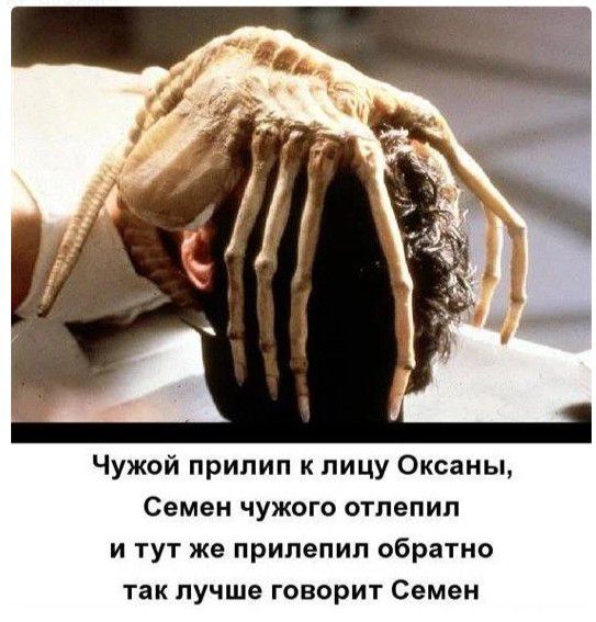 Чужой прилип к лицу Оксаны Семен чужого отлепип и тут же припепил обратно так лучше говорит Семен